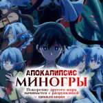 Обложка аниме Апокалипсис Миногры: Покорение другого мира начинается с разрушенной цивилизации