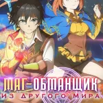 Обложка аниме Маг-обманщик из другого мира