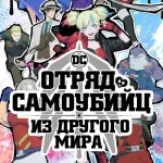 Обложка аниме Отряд самоубийц из другого мира